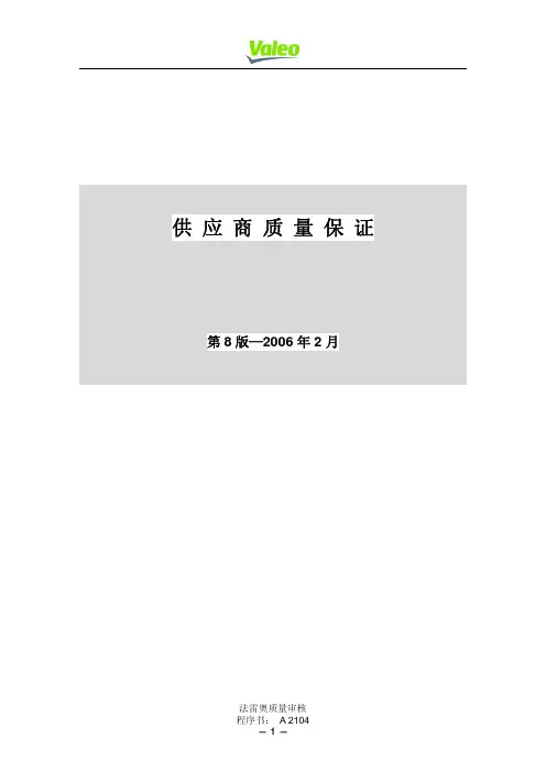 法雷奥valeo供应商质量管理