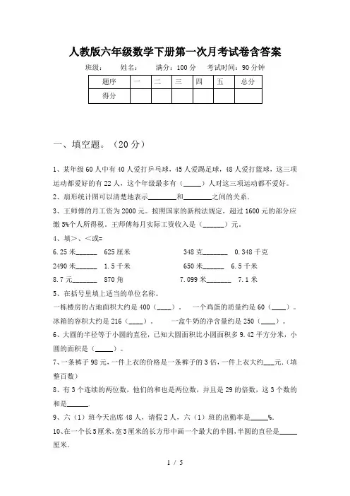 人教版六年级数学下册第一次月考试卷含答案