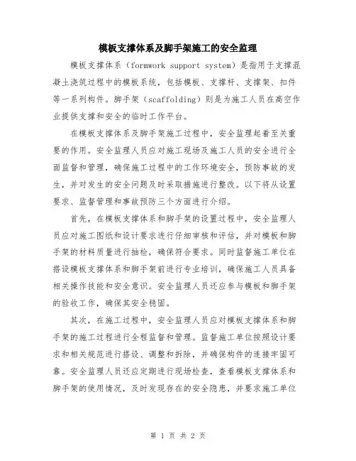 模板支撑体系及脚手架施工的安全监理