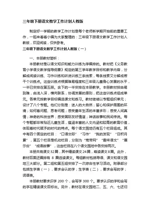 三年级下册语文教学工作计划人教版