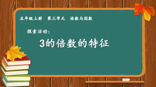 人教版五年级下册数学《3的倍数的特征》课件