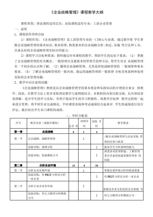 《企业战略管理》教学大纲