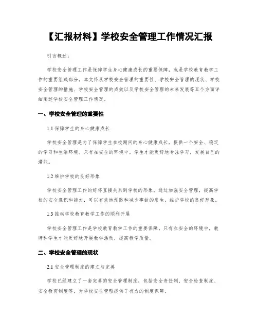 【汇报材料】学校安全管理工作情况汇报