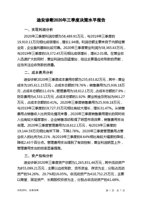 迪安诊断2020年三季度决策水平分析报告