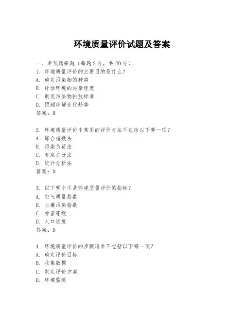 环境质量评价试题及答案