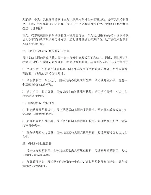 园长管理经验交流会发言稿