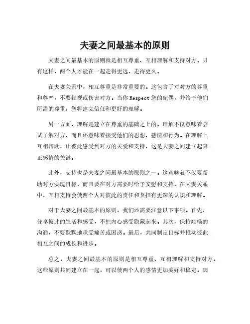 夫妻之间最基本的原则