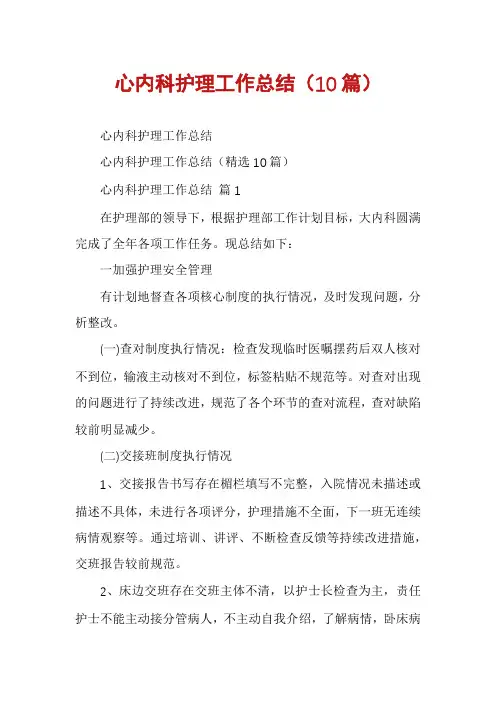 心内科护理工作总结(10篇)