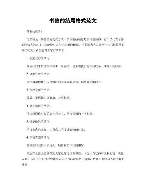 书信的结尾格式范文