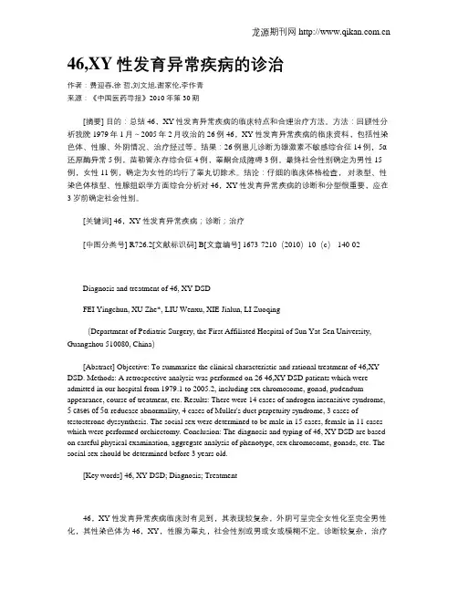 46,XY性发育异常疾病的诊治