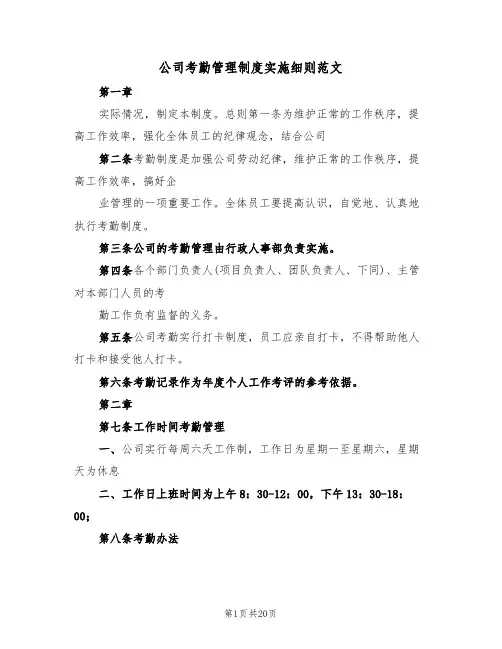 公司考勤管理制度实施细则范文(6篇)