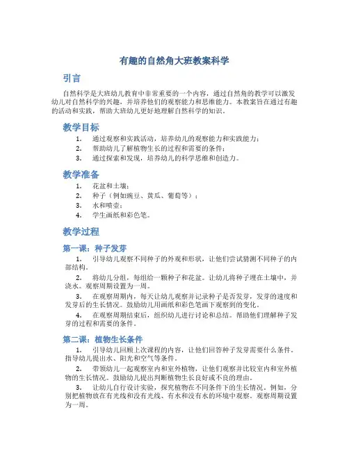 有趣的自然角大班教案科学