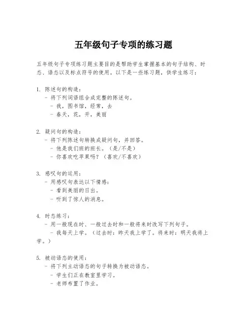 五年级句子专项的练习题