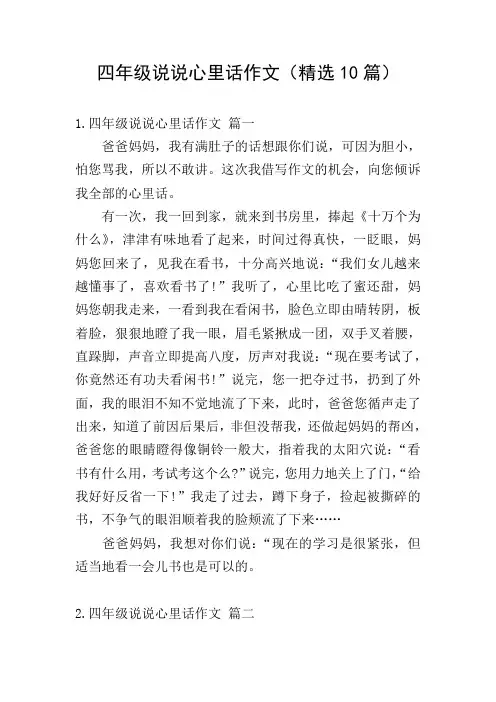 四年级说说心里话作文(精选10篇)
