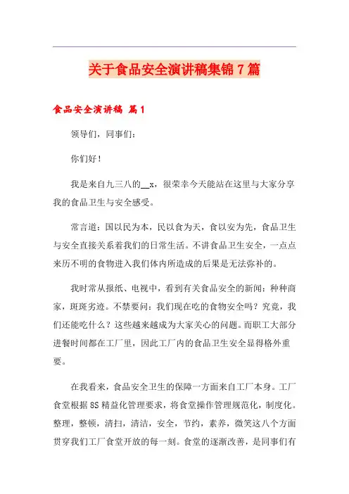 关于食品安全演讲稿集锦7篇
