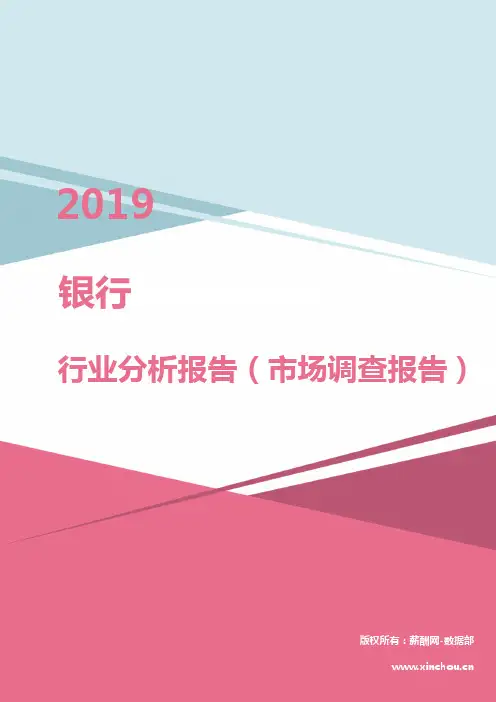 2019年银行行业分析报告(市场调查报告)