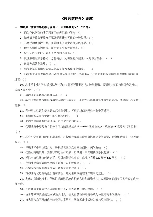 兽医病理学汇总题库及其参考材料规范标准答案