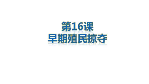 人教部编版九年级历史上册第16课 早期殖民掠夺课件(共21张PPT)