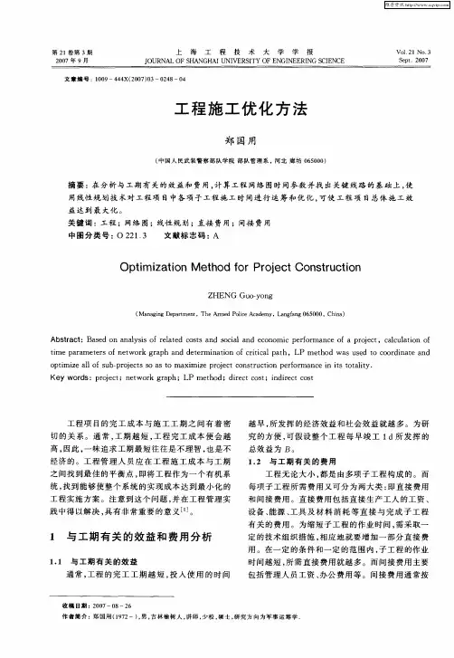 工程施工优化方法