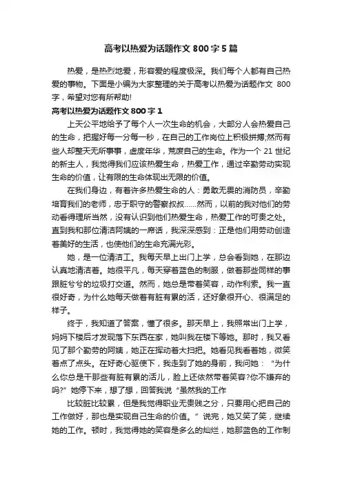高考以热爱为话题作文800字5篇