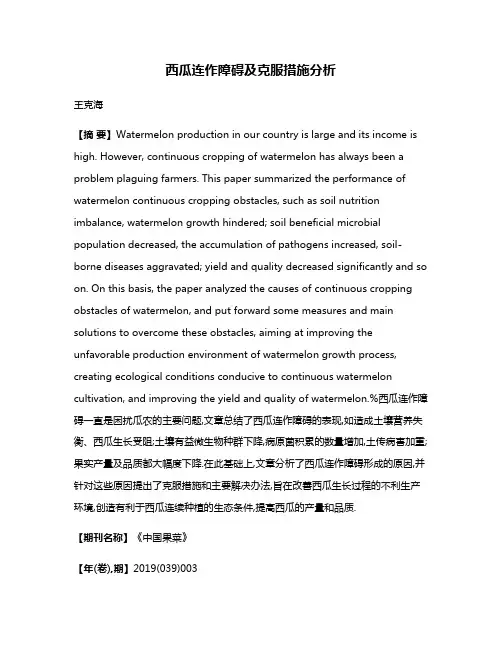 西瓜连作障碍及克服措施分析