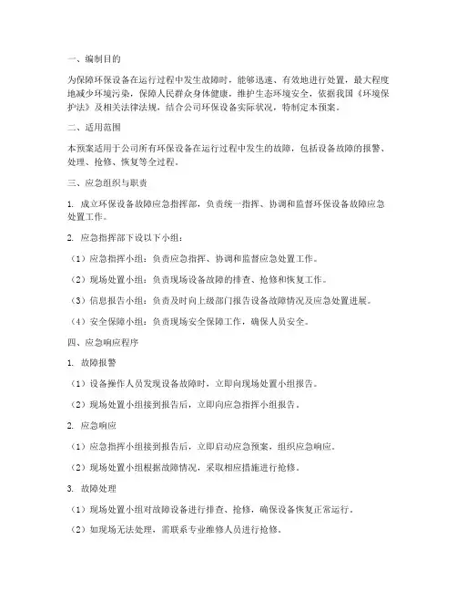 环保设备故障应急预案