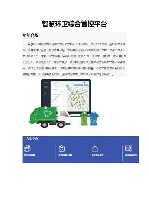 智慧环卫综合管控平台