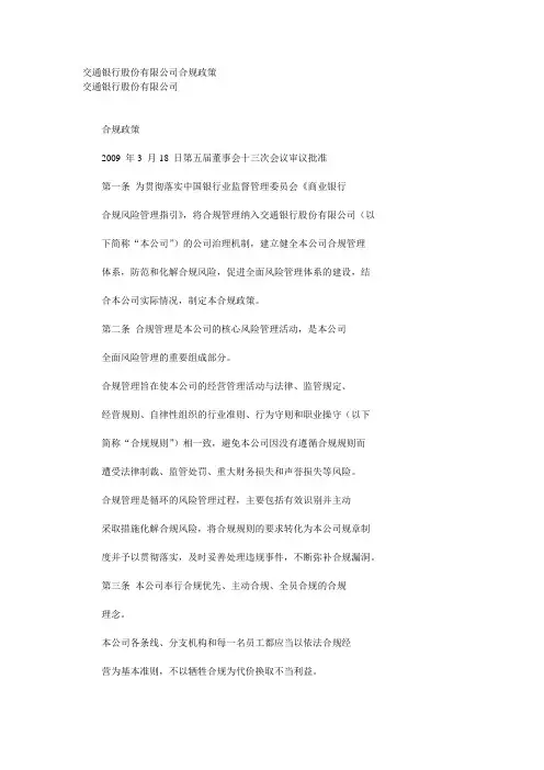 交通银行合规