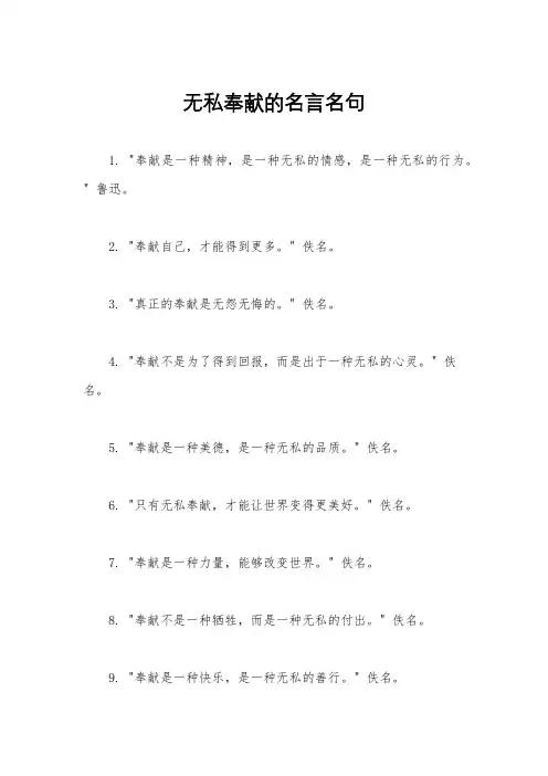 无私奉献的名言名句