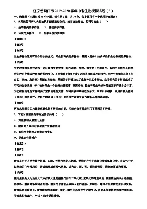辽宁省营口市2019-2020学年中考生物模拟试题(3)含解析