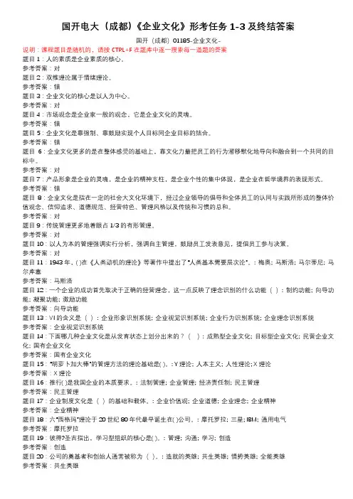 国开电大(成都)《企业文化》形考任务1-3及终结答案