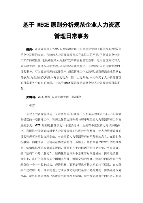 基于MECE原则分析规范企业人力资源管理日常事务