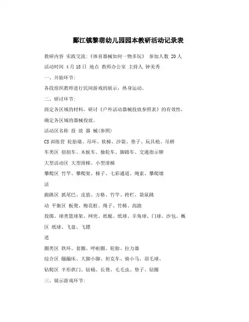 鄞江镇黎萌幼儿园园本教研活动记录表