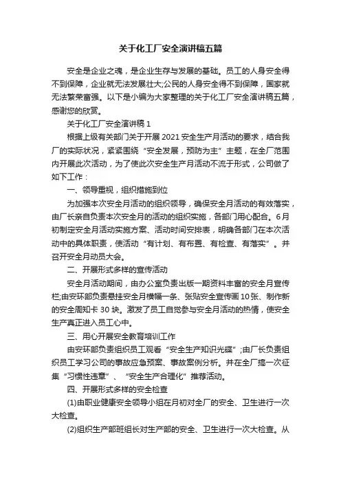 关于化工厂安全演讲稿五篇