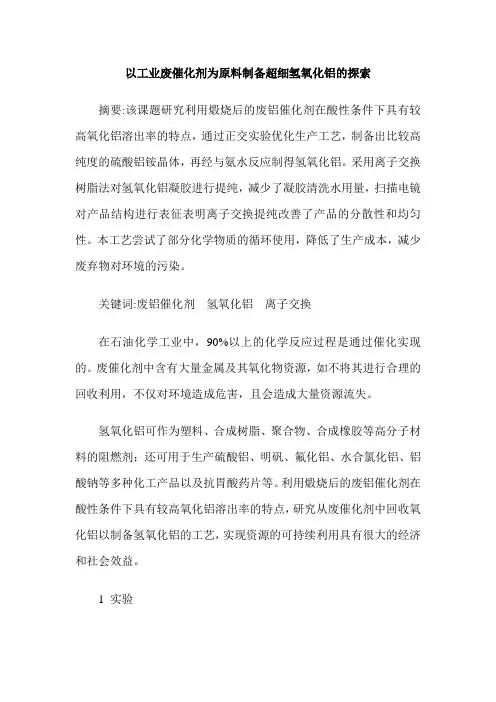 以工业废催化剂为原料制备超细氢氧化铝的探索