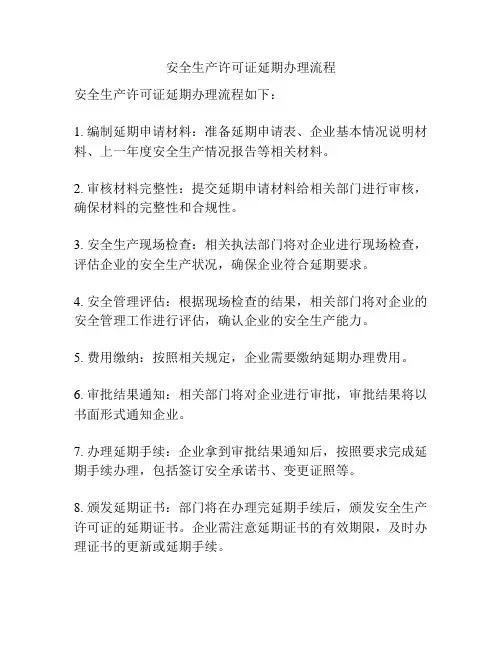 安全生产许可证延期办理流程