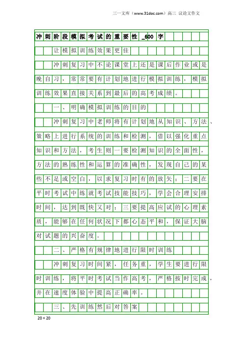 高三议论文作文：冲刺阶段模拟考试的重要性_600字