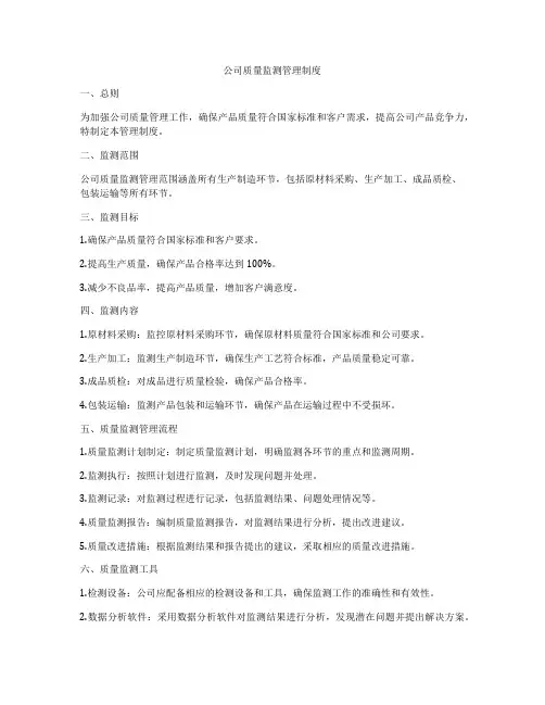 公司质量监测管理制度