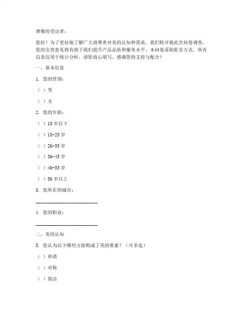 美的调查问卷模板
