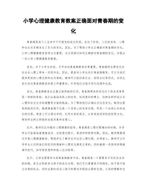 小学心理健康教育教案正确面对青春期的变化