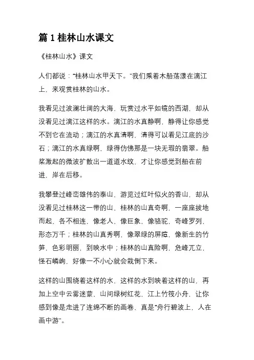 篇1桂林山水课文