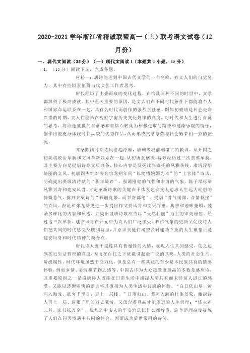 2020-2021学年浙江省精诚联盟高一(上)联考语文试卷(12月份)及答案