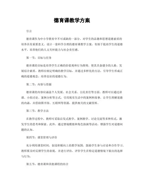 德育课教学方案