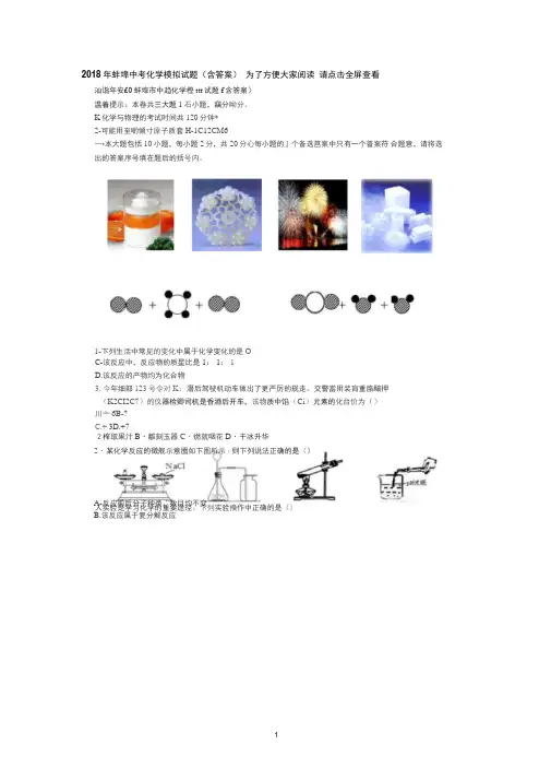 2018年蚌埠中考化学模拟试题含答案