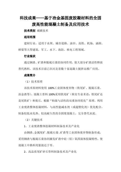 科技成果——基于冶金基固废胶凝材料的全固废高性能混凝土制备及应用技术