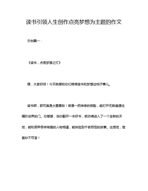 读书引领人生创作点亮梦想为主题的作文