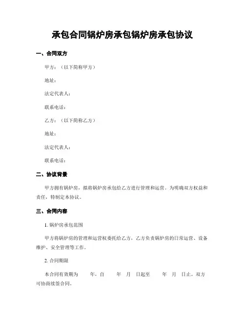承包合同锅炉房承包锅炉房承包协议