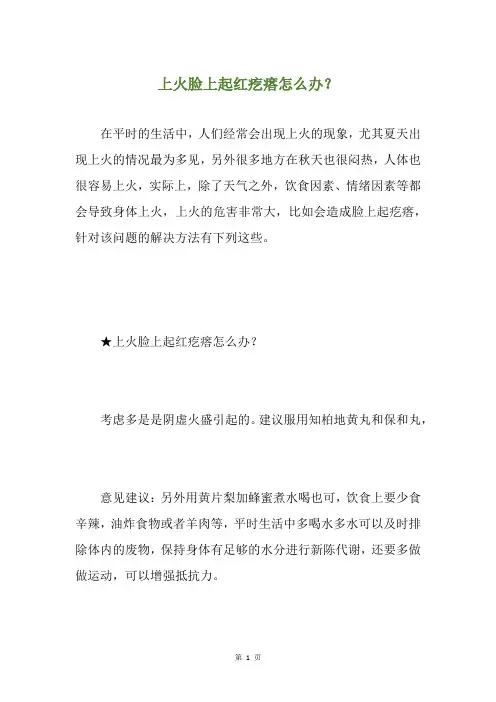 上火脸上起红疙瘩怎么办？
