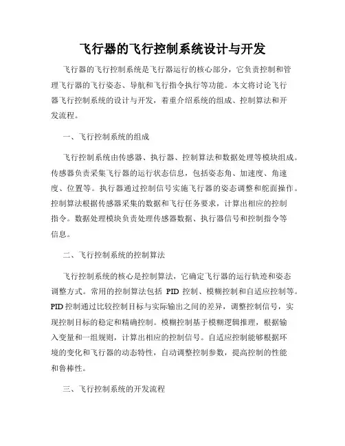 飞行器的飞行控制系统设计与开发