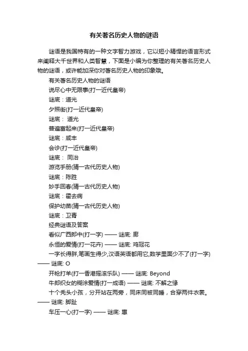 有关著名历史人物的谜语